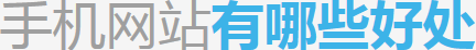 深圳手機網(wǎng)站建設